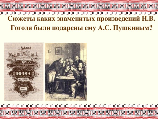 Кто подарил гоголю сюжет произведения. Сюжеты каких произведений были подсказаны Гоголю Пушкиным. Сюжеты каких произведений подарил Пушкин Гоголю.