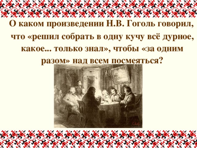 Гоголь сказал. Решил собрать в одну кучу всё дурное. Собрать в кучу все дурное на Руси и одним разом посмеяться над всем. Что говорил Гоголь о сказках. Н Гоголь говорит что любовь-.