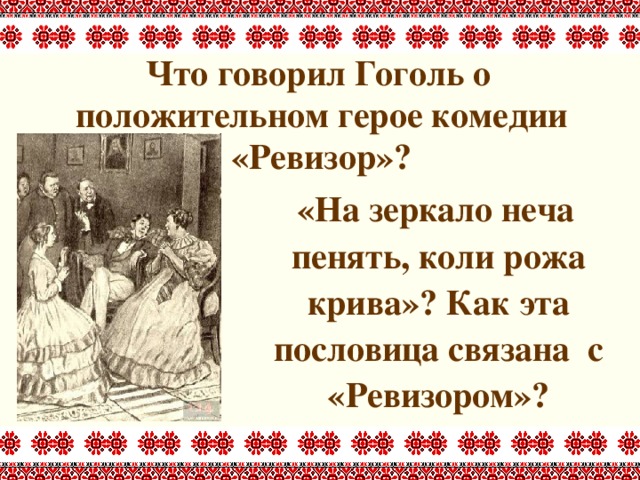 Коли рожа крива. Пословица нечего на зеркало пенять коли рожа Крива. Неча на зеркало пенять коли рожа Крива эпиграф к произведению. Ревизор коли рожа Крива. Нечего на зеркало пенять коли рожа Крива значение.