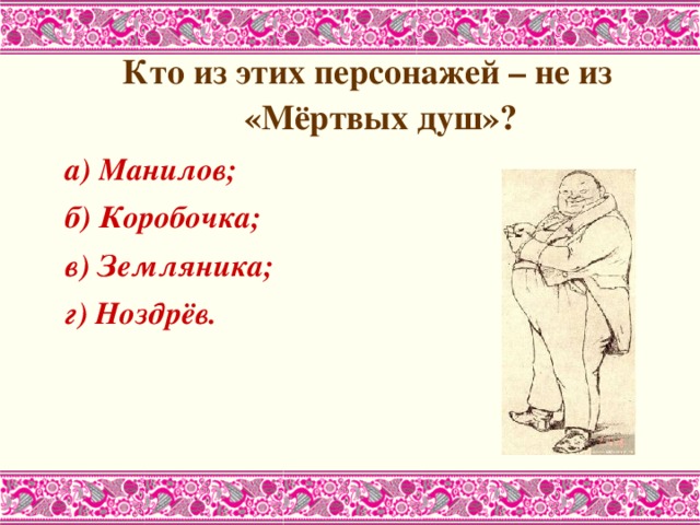 Контрольная работа по мертвым душам с ответами. Земляника мертвые души. Тест по мертвым душам. Мертвые души контрольная работа. Тема надежды в мертвых душах.