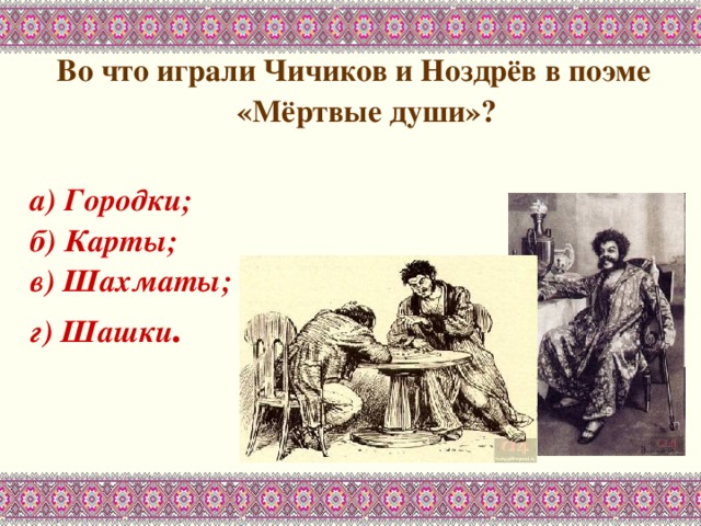 Мертвые души 11 глава подробный пересказ. Чичиков и Ноздрев. Ноздрев и Чичиков мертвые души. Ноздрев Чичиков шашки. Встреча Чичикова и Ноздрева.