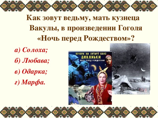 Кто помог вакуле попасть к царице. Солоха мать кузнеца Вакулы. Одарка ночь перед Рождеством. Описание Солохи ночь перед Рождеством. Мать кузнеца Вакулы ночь перед Рождеством.