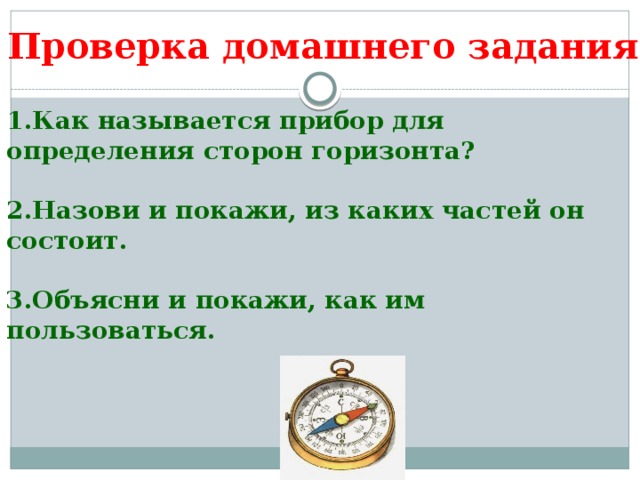 Прибор для определения сторон горизонта называется. Как называется прибор для определения сторон. Прибор для измерения горизонта называется. Прибор для определения сторон горизонта называется кроссворд.