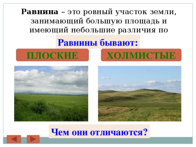 Примеры низменностей. Равнины бывают. Плоские и холмистые равнины. Плоские и холмистые равнины 2 класс окружающий мир-.