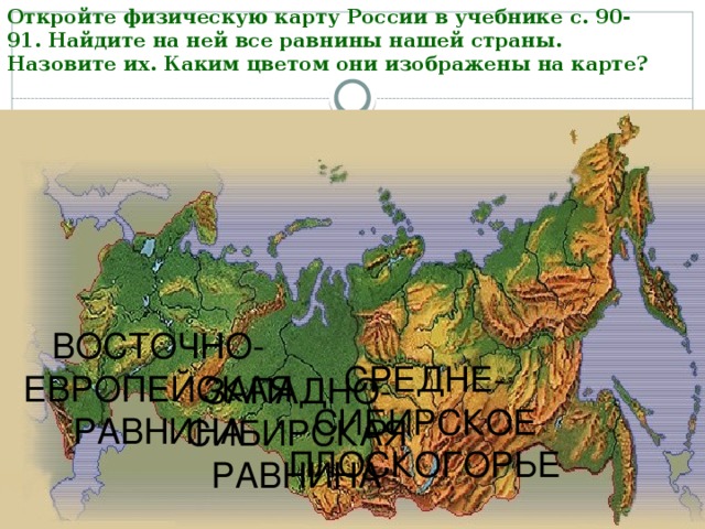 Три крупнейшие равнины. Равнины России на карте. Равнины на физической карте. Все равнины на карте в Росси. Равнины России на карте с названиями.