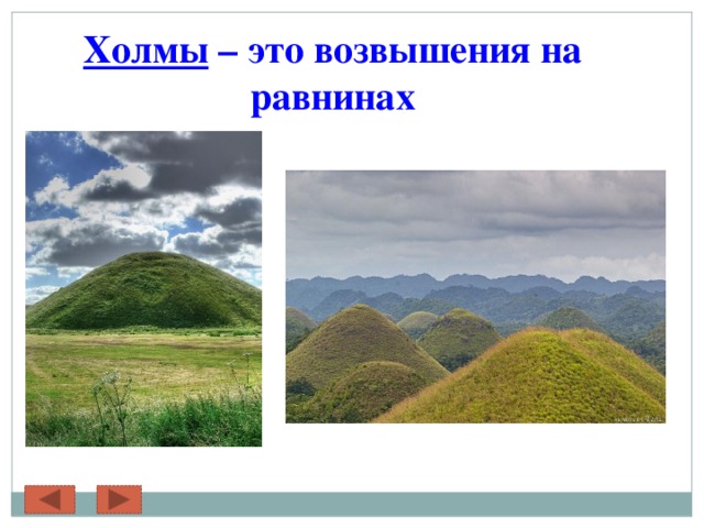 Как называются возвышения на равнинах. Формы земной поверхности. Равнина с холмами. Формы земной поверхности 2 класс. Возвышение на равнине это.