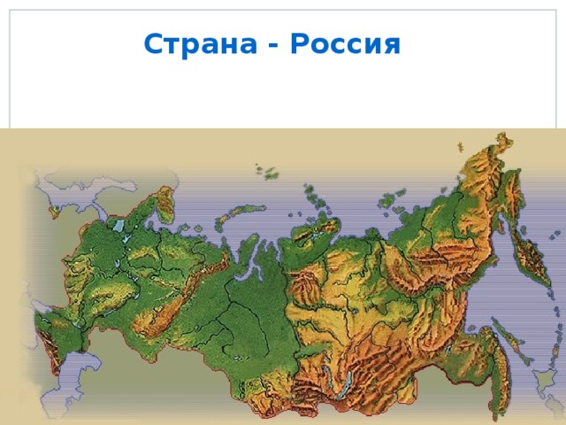Страна - Россия 