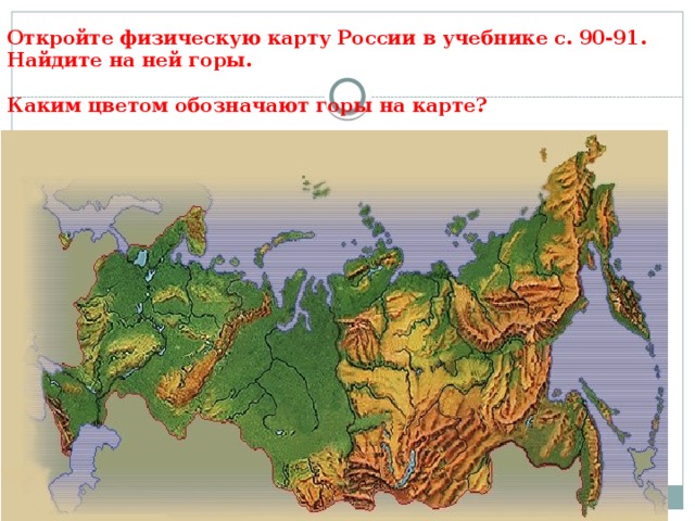 Откройте физическую карту России в учебнике с. 90-91.  Найдите на ней горы.   Каким цветом обозначают горы на карте?  