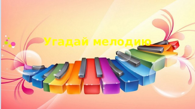 Угадай мелодию 