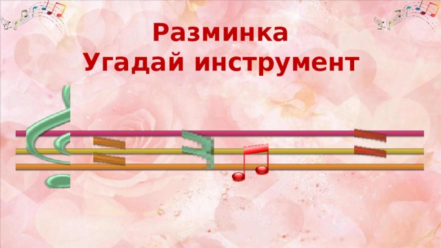 Разминка Угадай инструмент 