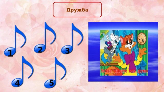 Дружба Дружба 2 3 1 4 5 