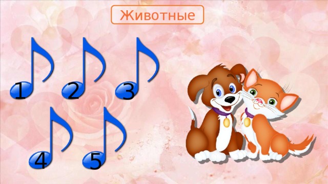 Животные 1 2 3 4 5 