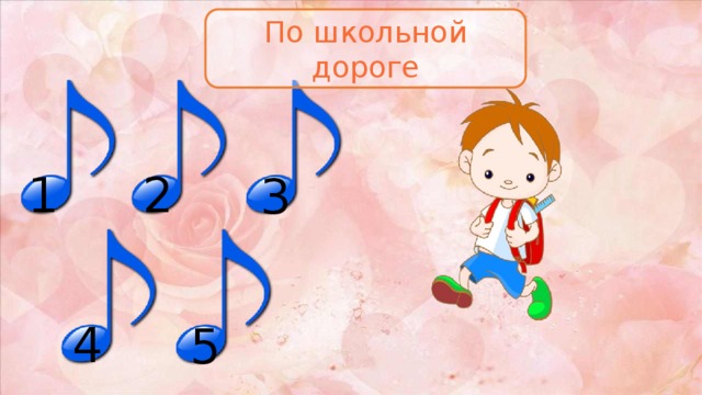 По школьной дороге 1 2 3 4 5 