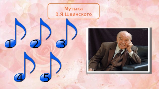 Музыка В.Я.Шаинского 1 2 3 4 5 