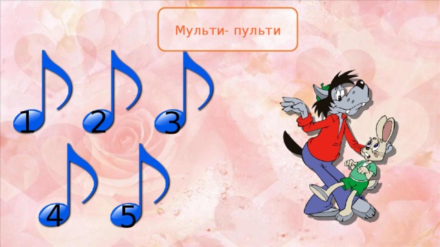 Мульти- пульти 1 2 3 4 5 