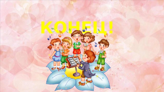 КОНЕЦ! 