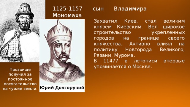 Стали князьями. Сын Владимира Мономаха – Юрий Долгорукий (1125-1157). Владимирское княжество князья. Князь Владимир Суздальский. Владимирское Суздальское княжество князья.