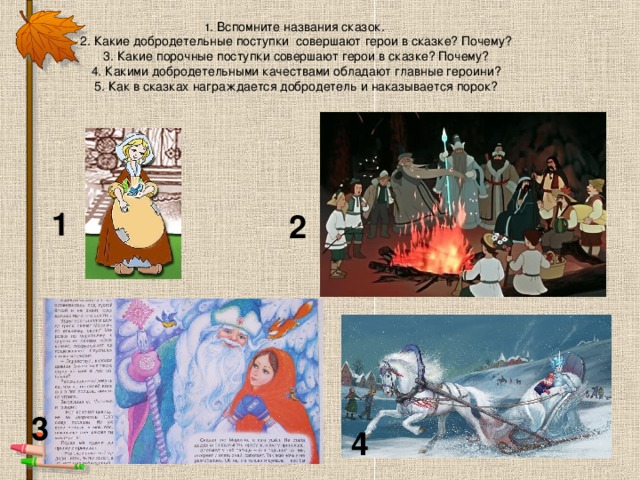 Примеры нравственных поступков из русских народных сказок Презентации к модулю "Основы светской этики" ( часть 1