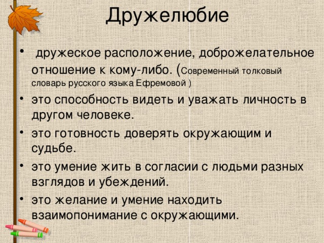 Дружелюбие синоним. Дружелюбие. Дружелюбие картинки для презентации. Качества личности дружелюбие. Высказывания о дружелюбии.