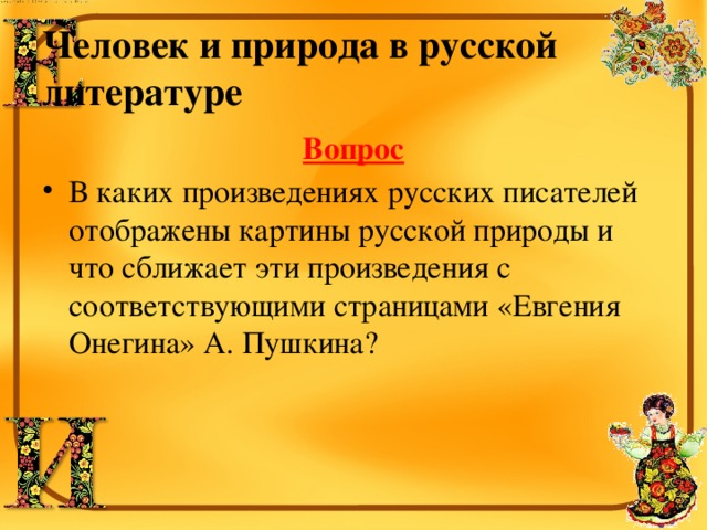 Человек и природа в русской литературе Вопрос В каких произведениях русских писателей отображены картины русской природы и что сближает эти произведения с соответствующими страницами «Евгения Онегина» А. Пушкина? 