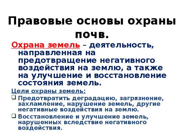 Правовая охрана земель