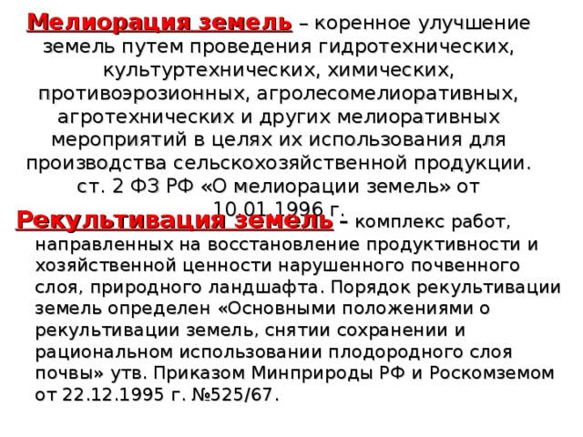 Коренное улучшение земель это. Проект коренного улучшение земель. Возмещение потерь сельскохозяйственного производства. Мероприятия для удлиненного коренного улучшения.