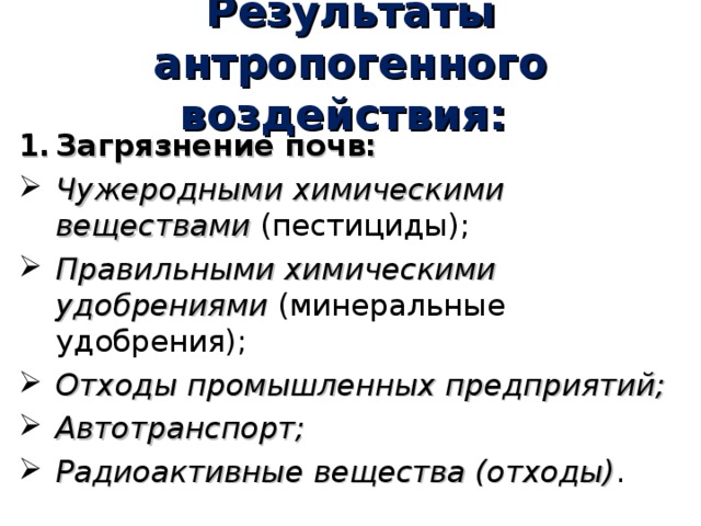 Антропогенное загрязнение почвы презентация