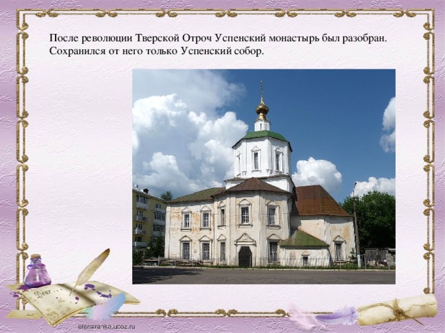 После революции Тверской Отроч Успенский монастырь был разобран. Сохранился от него только Успенский собор. 