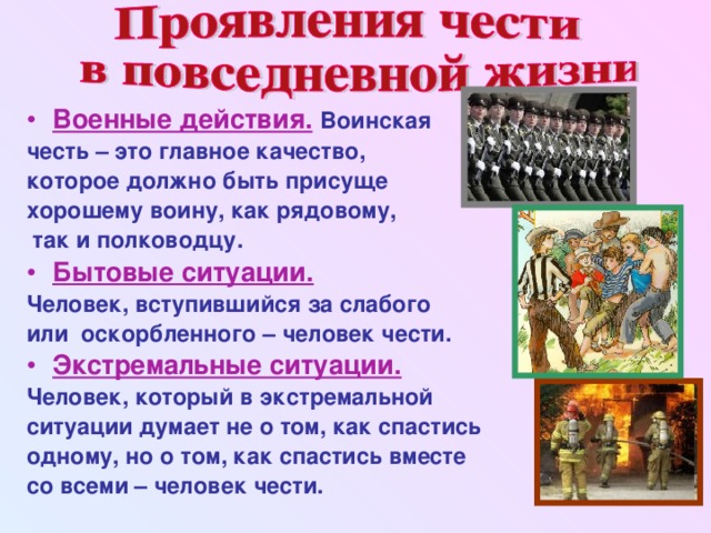 Человек чести это. Честь в бытовых ситуациях. Проявление чести в жизни. Проявление чести в повседневной жизни. Воинская честь это.