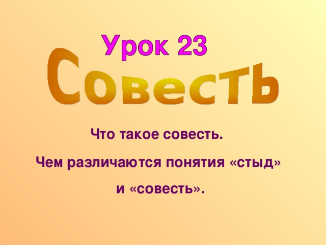 Что такое совесть. Однкп что такое совесть урок 20. Что такое совесть? Её направления .. Что такое совесть детская форма.