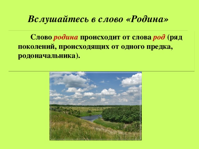 Любовь и уважение к отечеству урок орксэ презентация 4 класс светоч