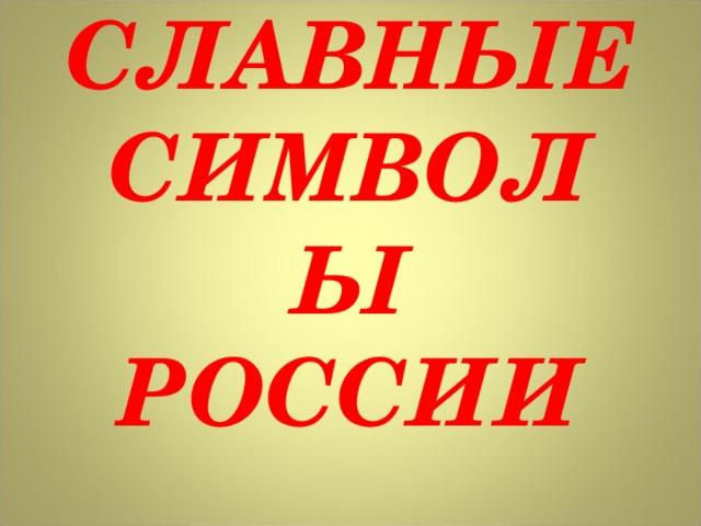 Славные символы россии 4 класс окружающий мир презентация