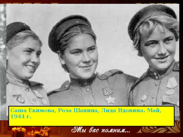 Саша Екимова, Роза Шанина, Лида Вдовина. Май, 1944 г. 