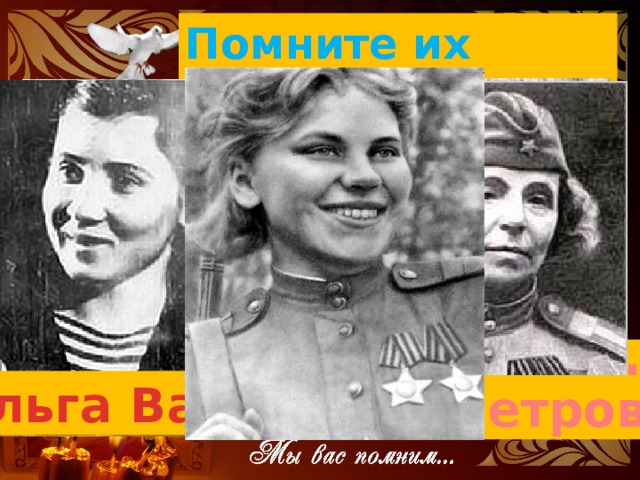 Помните их имена!!! Людмила Павличенко Ольга Васильева Роза Шанина Нина Петрова