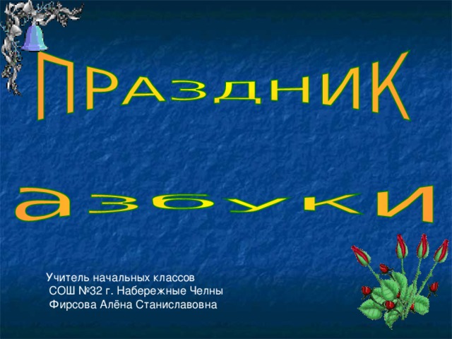 Учитель начальных классов  СОШ №32 г. Набережные Челны  Фирсова Алёна Станиславовна