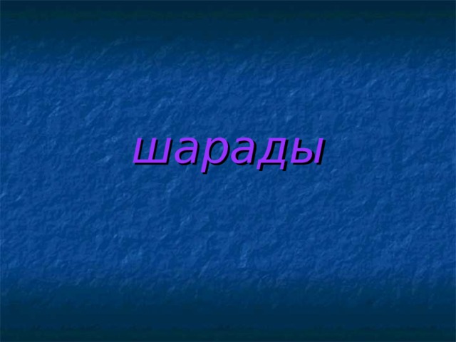 шарады