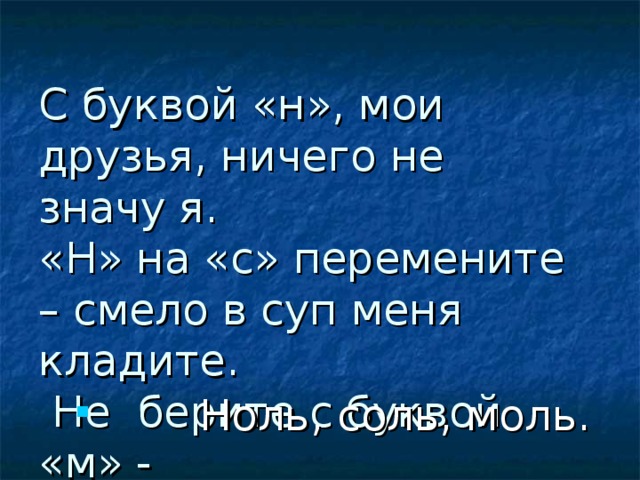 С буквой «н», мои друзья, ничего не значу я.  «Н» на «с» перемените – смело в суп меня кладите.  Не берите с буквой «м» -  я пальто у вас проем.