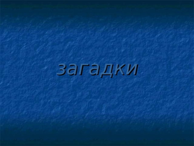 загадки