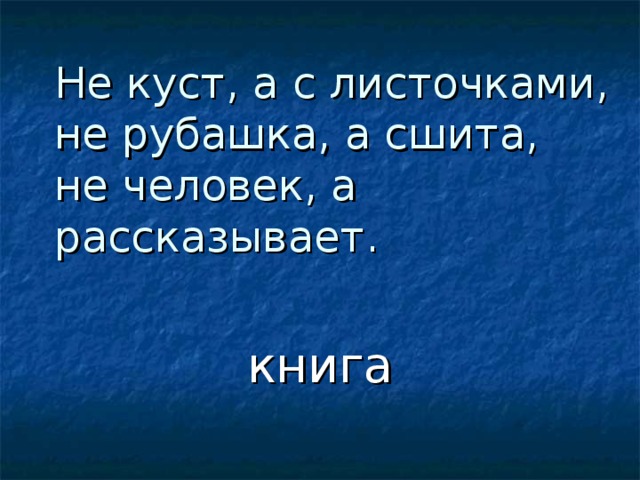 Не куст, а с листочками,  не рубашка, а сшита,  не человек, а рассказывает. книга