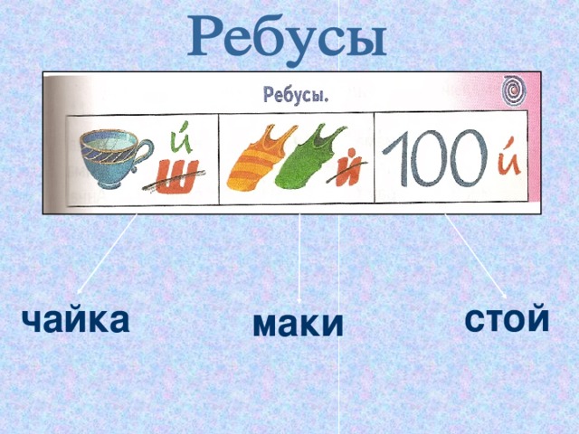 стой чайка маки