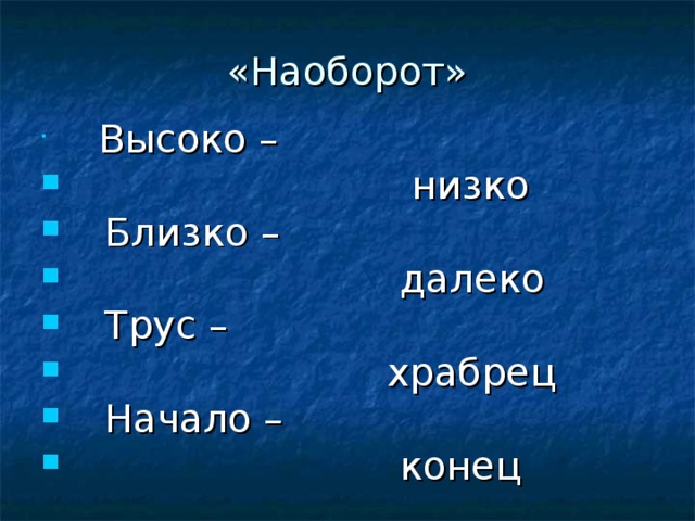 «Наоборот»