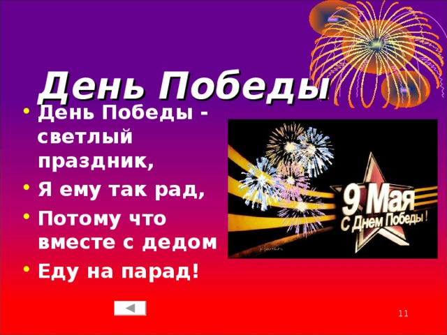 Я праздник. День Победы светлый праздник. Стихотворение день Победы светлый праздник. День Победы светлый праздник я. День Победы светлый праздник я ему.