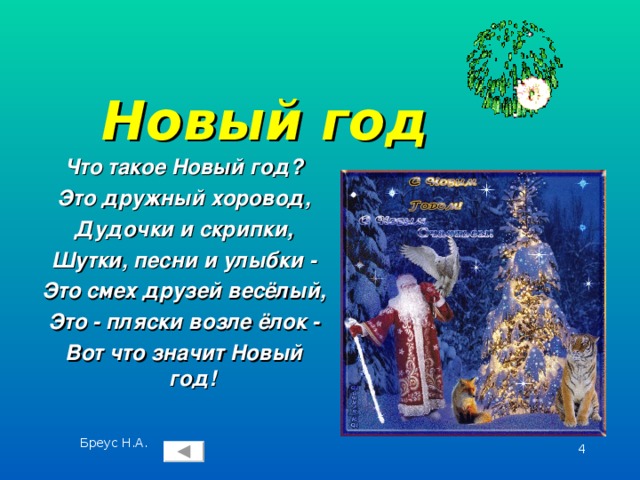 Что означает новый год. Стих что такое новый год это дружный хоровод. Стих чил такое новый год. Дружный новый год. Стих на новый год что такое новый год это дружный хоровод.