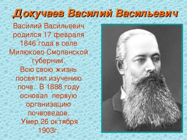 Кто основатель науки о почвах. Василий Васильевич Докучаев 1892. В.В. Докучаев (1846-1903). Василий Васильевич Докучаев достижения. Докучаев почвовед.