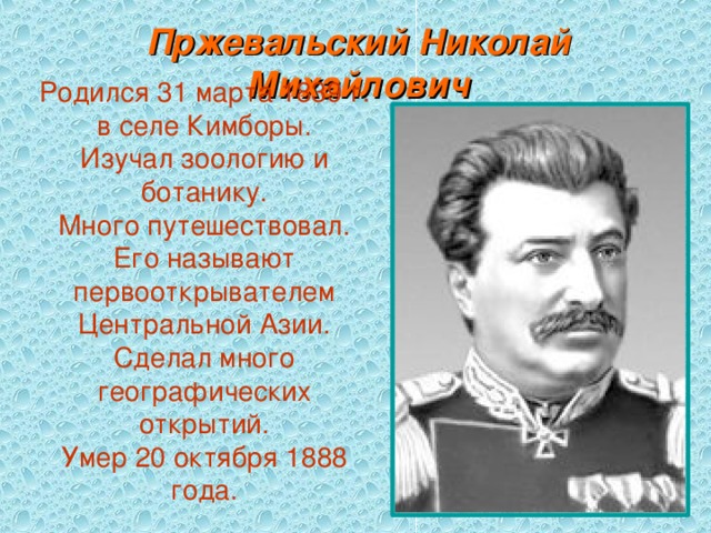 Презентация николай михайлович пржевальский презентация