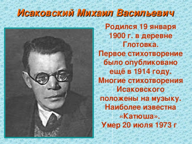 Михаил исаковский презентация 8 класс