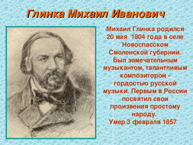 Глинка биография кратко. География о Михаил Иванович Глинка. География Глинки. Глинка Михаил Иванович для детей 2 класс. Михаил Иванович Глинка биография.