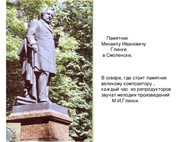 Где стоит памятник. Глинка Михаил Иванович памятник. Памятник Михаилу Глинке. Михаил Иванович Глинка сттую в Питере. Где стоит памятник Глинке.