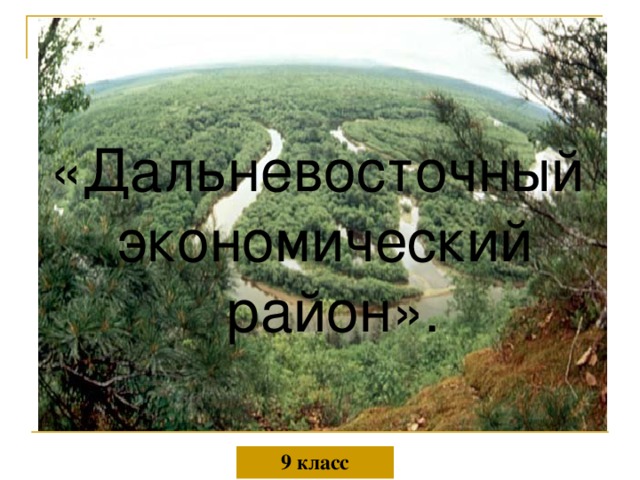 Презентация дальневосточный экономический район география 9 класс