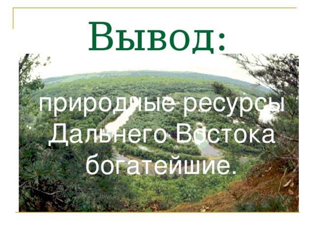 Дальневосточный экономический район презентация 9 класс